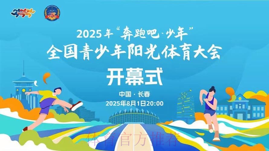 2025年“奔跑吧·少年”全国青少年阳光体育大会闭幕